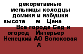  декоративные мельницы,колодцы,домики и избушки-высота 1,5 м › Цена ­ 5 500 - Все города Сад и огород » Интерьер   . Ненецкий АО,Волоковая д.